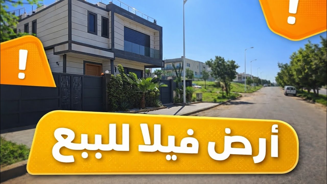 أرض فيلا للبيع بموقع راقي | فرصة استثمارية ما كتفوتش 🔥🏡#akaratrabat 