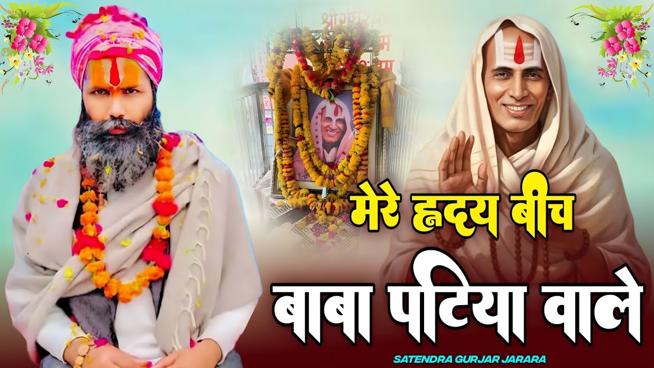 मेरे हृदय बीच बाबा पटिया वाले | Patiya wale Baba Ke Bhajan 2026 |पटिया वाले बाबा के भजन |Bhajan 