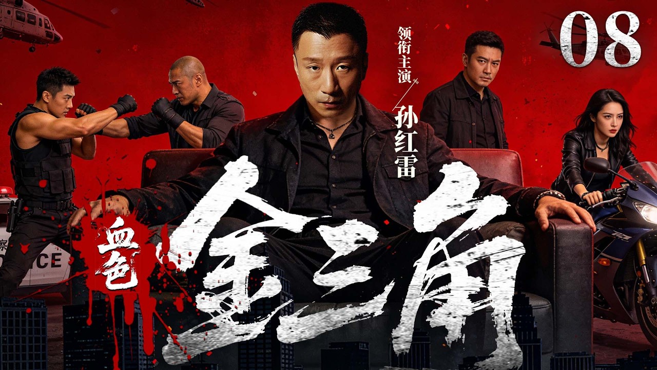 【扫黑缉毒剧】血色金三角 08 |扫黑组长截获藏毒车，顺藤抓捕头号毒枭，联手缉毒卧底，深挖黑恶保护伞，直捣金三角毒巢！（孙红雷、王奎守）