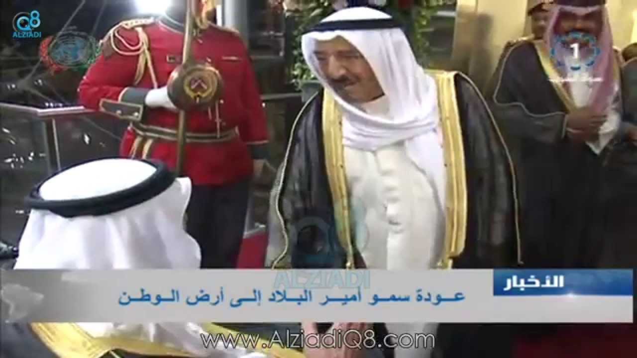 مراسم إستقبال سمو الأمير الشيخ صباح الأحمد بعد تكريمه في الأمم المتحدة 12-9-2014