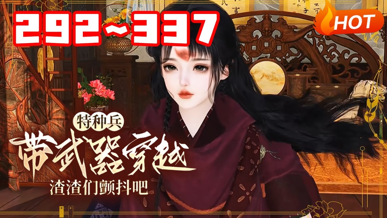 【更新🔥】💗《特种兵带武器穿越，渣渣们颤抖吧》292~337苏沐雪全能型人才，美得不可方物，但是性格彪悍，对敌凶残让人闻风丧胆。一次执行任务时不幸炸死，魂穿到东离国丞相嫡女身上...#穿越 #小福动画