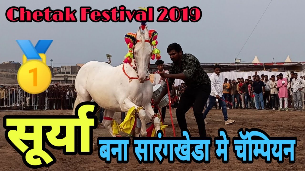 सारंगखेडा डान्स प्रतियोगीता मे प्रथम स्थान पर रहा 