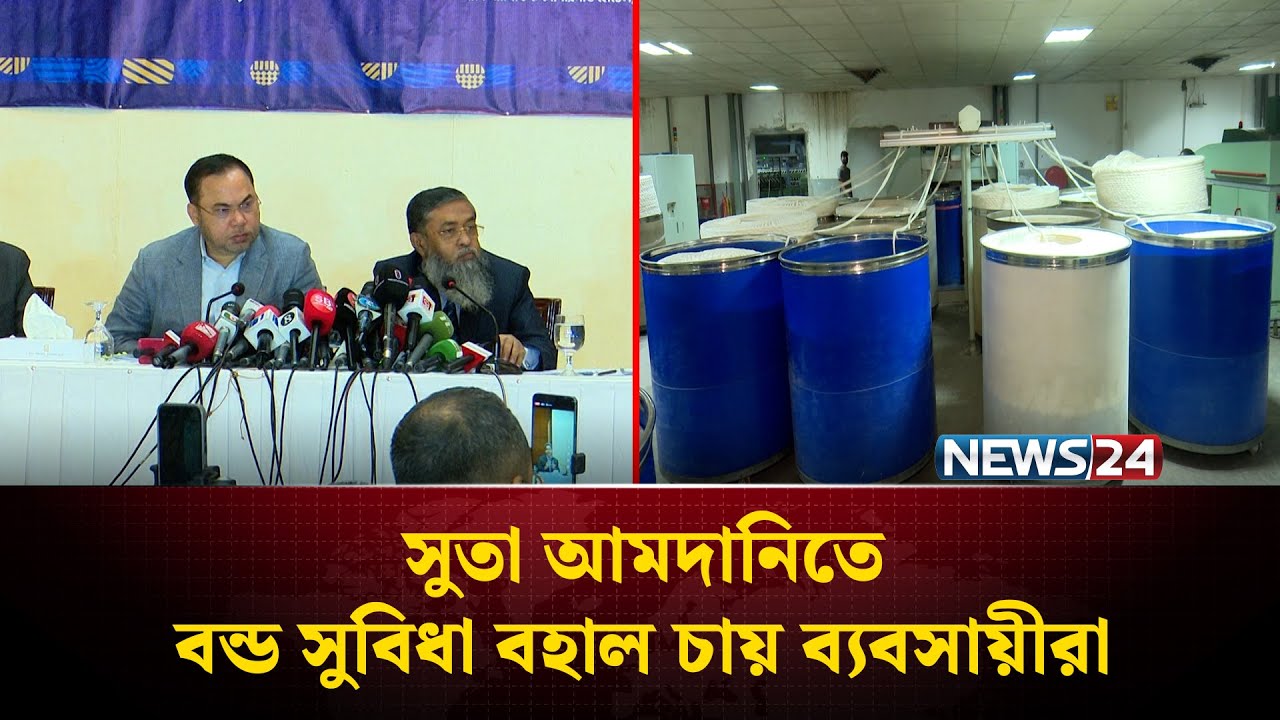 সুতা আমদানিতে বন্ড সুবিধা বহাল চায় ব্যবসায়ীরা | BGMEA | BKMEA | NEWS24