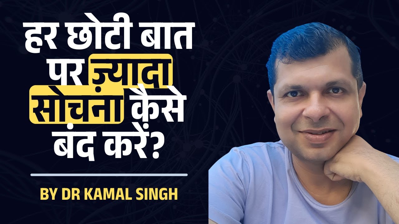 हर छोटी बात पर ज़्यादा सोचना कैसे बंद करें? How to Stop Overthinking in Hindi (Dr Kamal Singh)