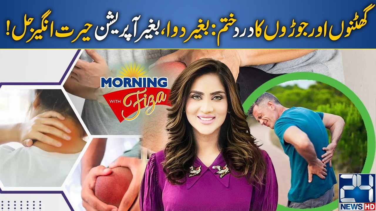 Knee & Joint Pain Relief Without Medicine or Surgery | Natural Solution | 24 News HD