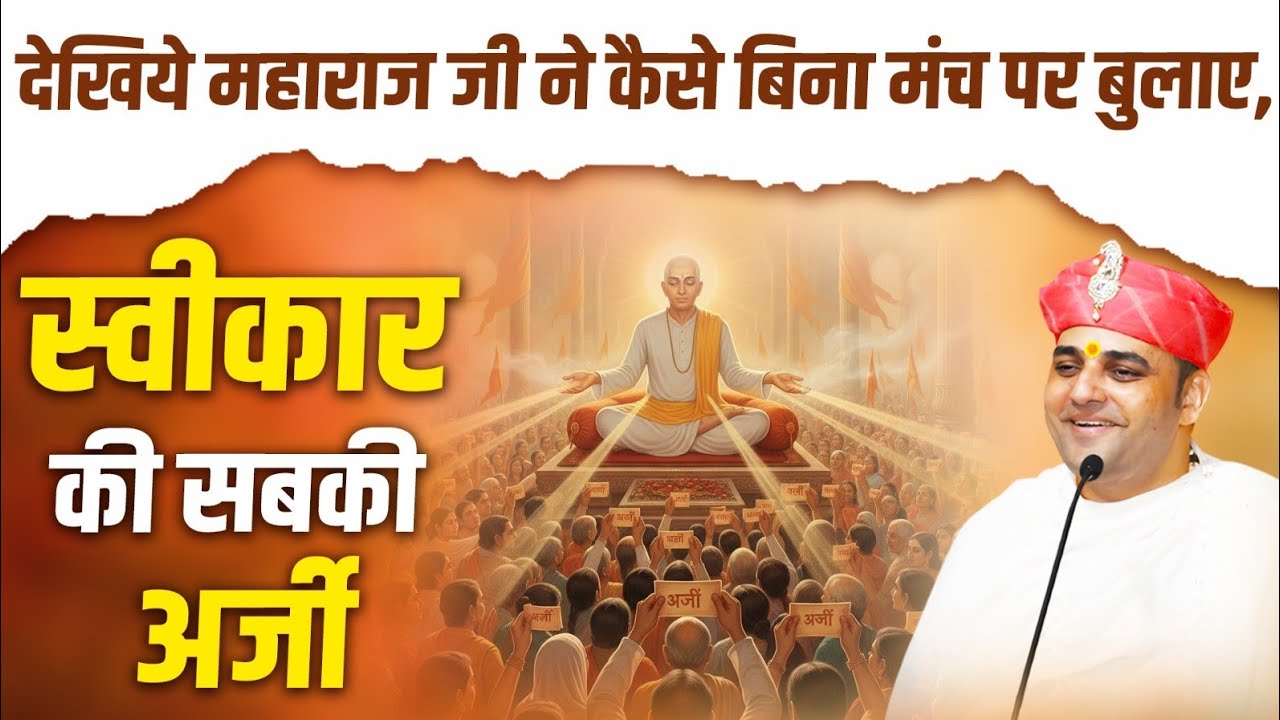 देखिये महाराजजी ने कैसे बिना मंच पर बुलाए, स्वीकार की सबकी अर्जी ।। #shreebalajidhamhaansi 