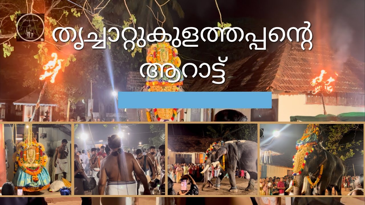 തൃച്ചാറ്റുകുളത്തപ്പന്റെ ആറാട്ട് 🕉️