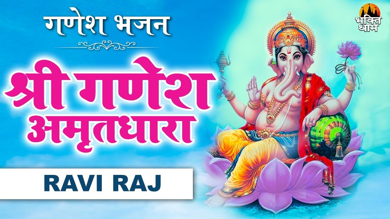 इस #गणेश_अमृतधारा को सुनने से घर में धन सुख समृद्धि की वृद्धि होती है || Ravi Raj