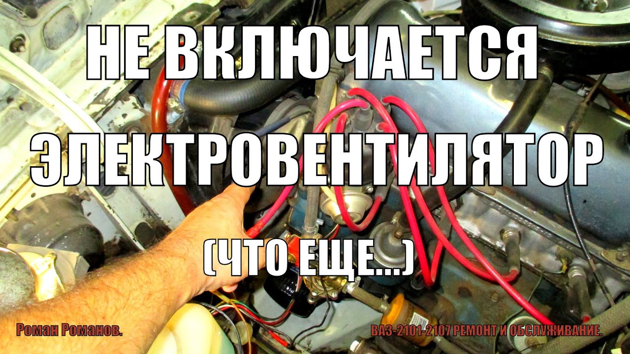 Не включается электровентилятор охлаждения радиатора.