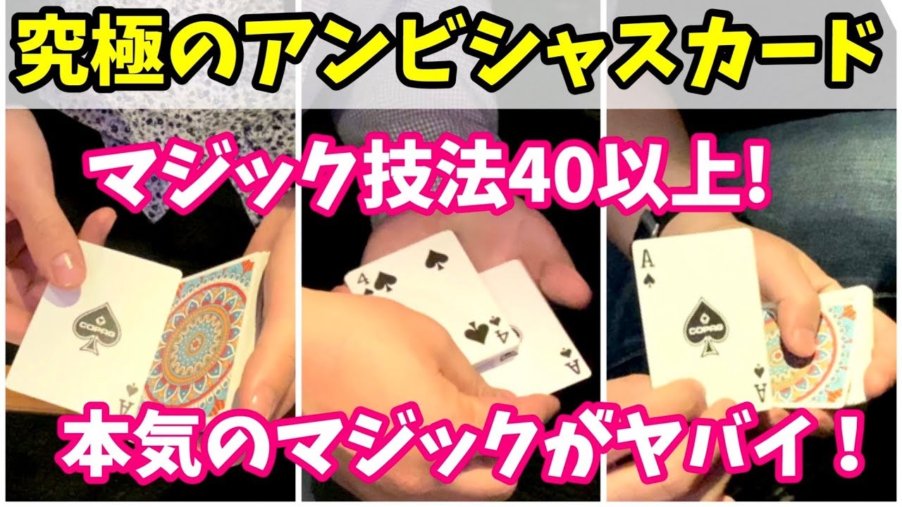 【究極のアンビシャスカード】マジック技法は40以上！マジシャンの限界に挑戦！