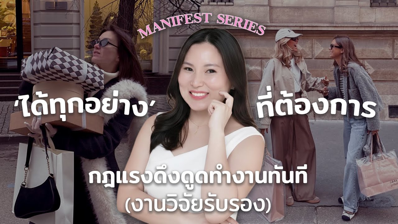 ❌ไม่ต้องManifest .. เพียงแค่วันละ 15 นาที คุณได้ทุกอย่างง่ายๆ 100% งาน เงิน ความรัก