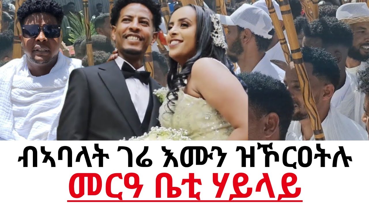 ናይ ሄለን መርዓ ሙልእ ምስ ኣባላት ገሬ እሙን