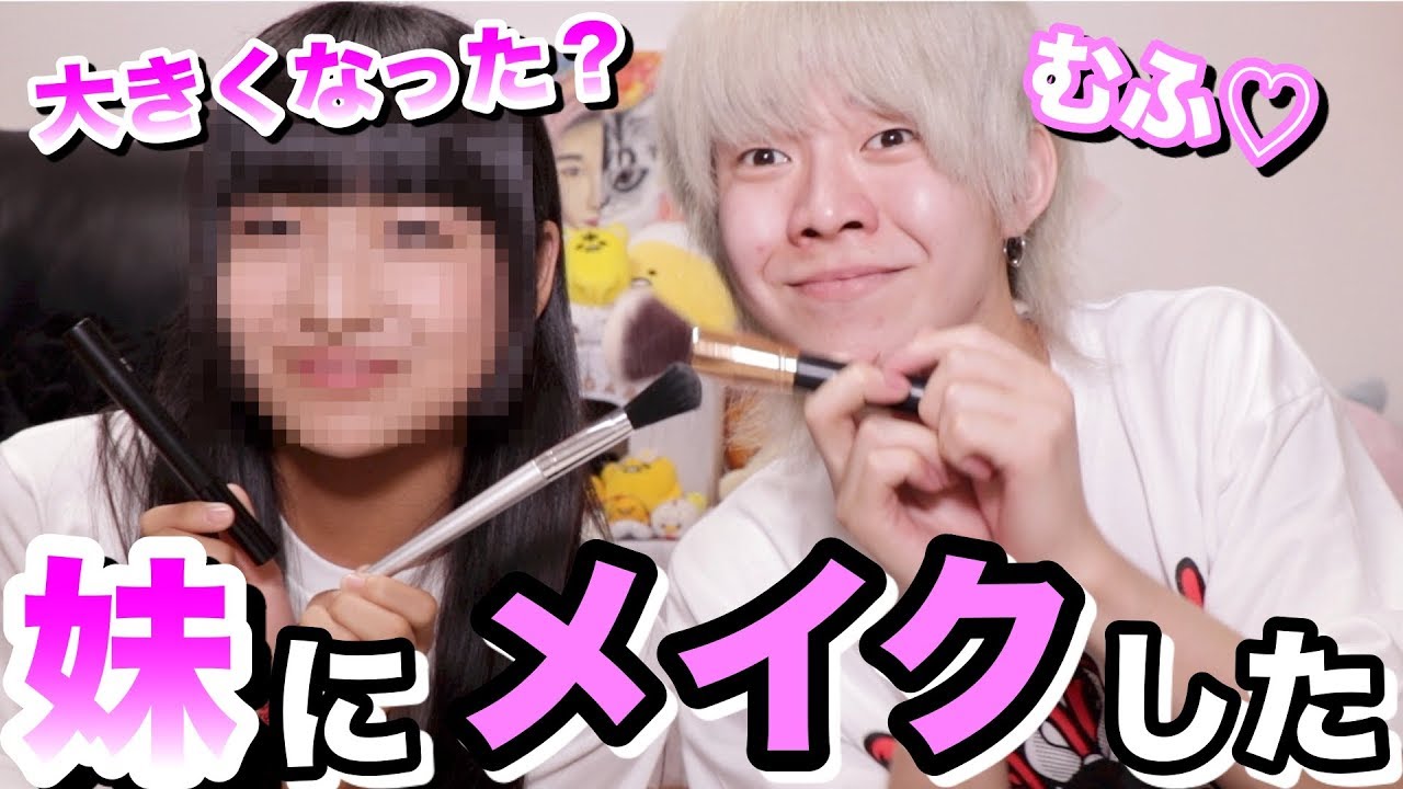 もう一人の妹にメイクしたら美人に大変身しました。