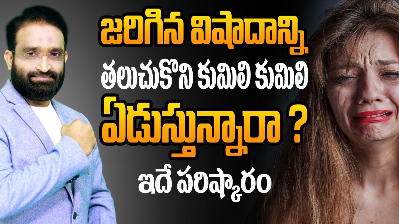 జరిగిన విషాదాన్ని తలుచుకొని కుమిలి కుమిలి ఏడుస్తున్నారా ? ఇదే పరిష్కారం || Br Shafi
