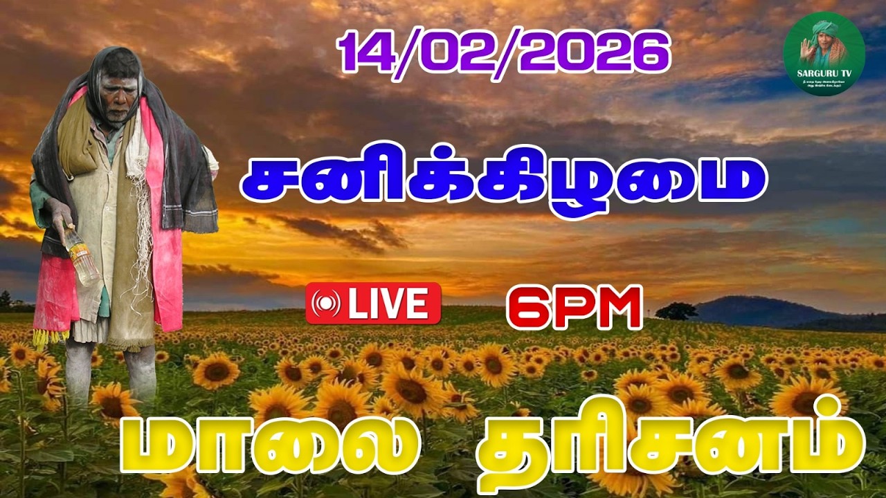 14/02/2026 சனிக்கிழமை  மாலை    தரிசனம்