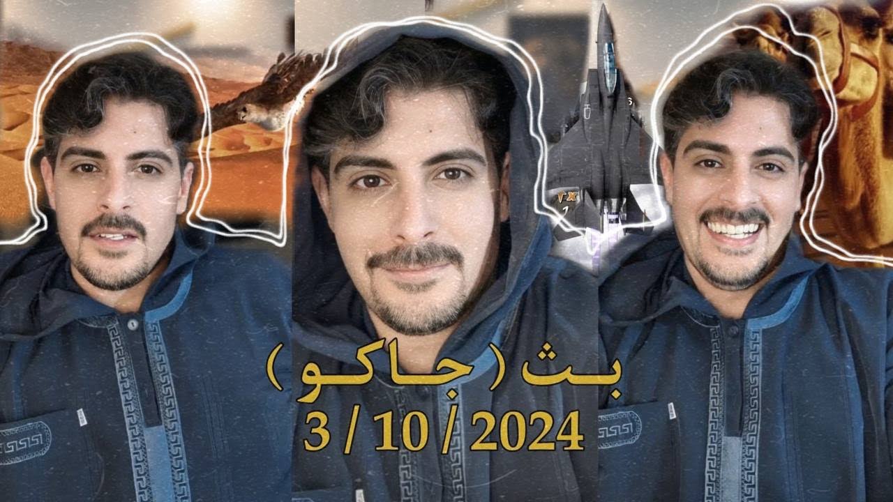بث ايهاب العوني ( جاكو ) 3 أكتوبر