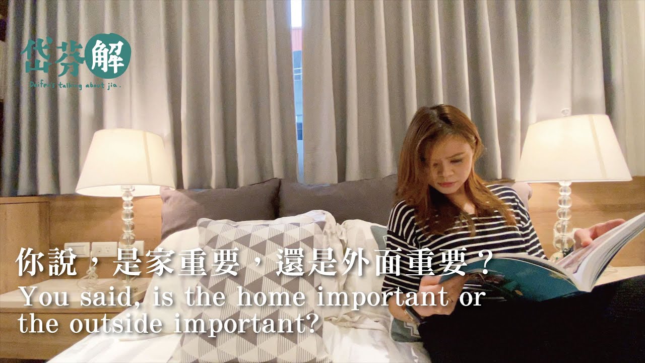 你說，是家重要，還是外面重要？You said, is the home important or the outside important?┃及福心天地┃岱賞屋┃岱芬解