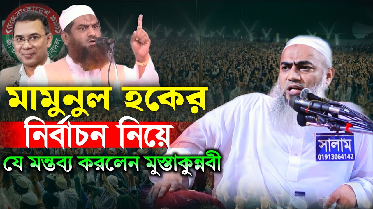 আল্লামা মামুনুল হকের নির্বাচন নিয়ে যা বললেন।মুস্তাকুন্নবী কাসেমী | mustakunnobi kasemi