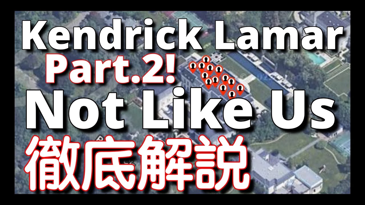【Part.2】【徹底解説】Kendrick Lamar - Not Like Us【最新曲】【HipHop】【洋楽2024】【リリック】【Drake】【Dis】【J Cole】