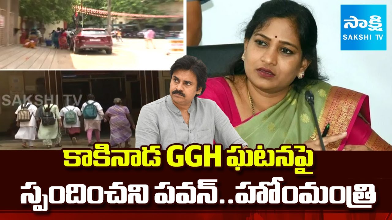 Kakinada GGH Incident Latest Updates | Pawan Kalyan | Home Minister Anitha | @sakshitv