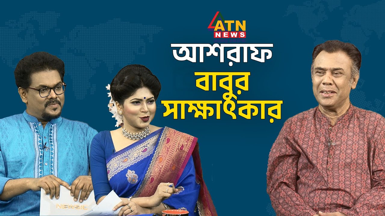 আশরাফ বাবুর সাক্ষাৎকার | Ashraf Babu Interview | Newsic 2024 | ATN News