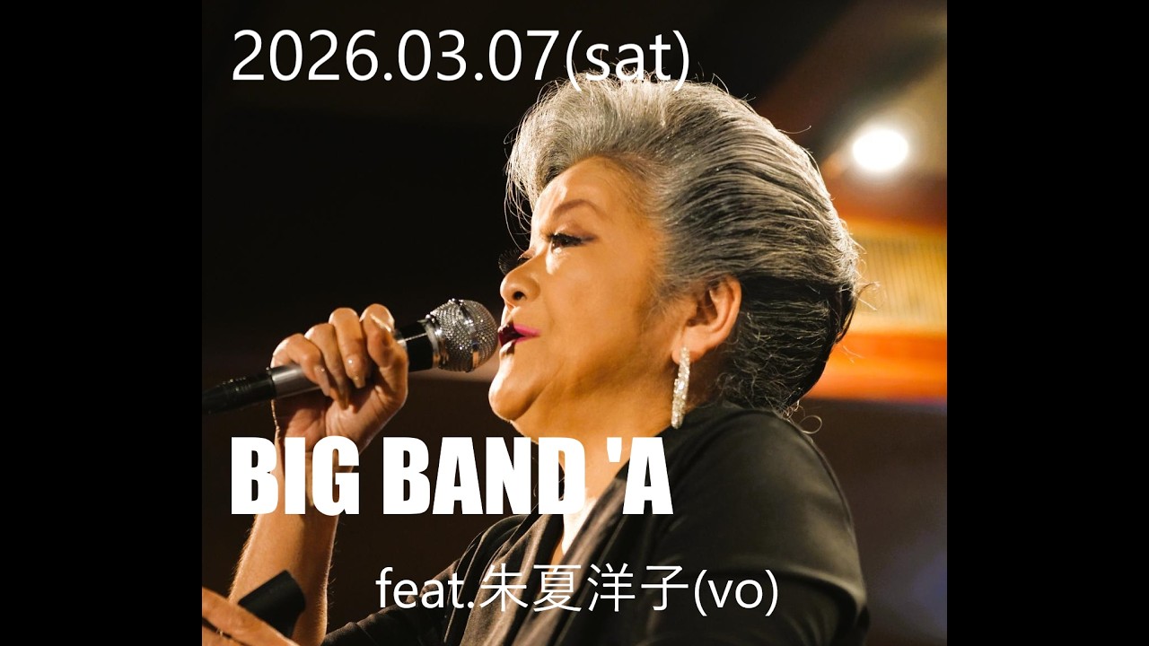 2026.03.07(sat)BIG BAND 'A feat.朱夏洋子(vo)無料同時配信