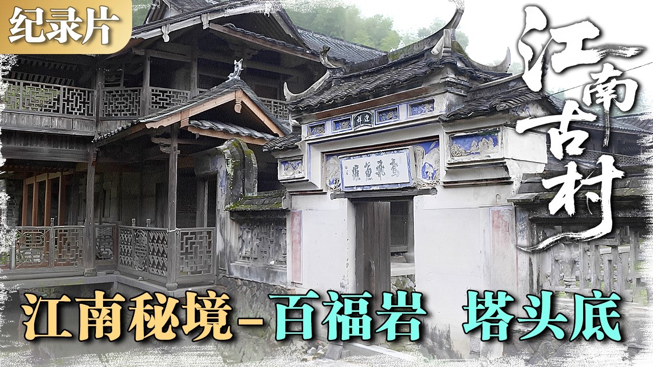 江南古村 | 江南秘境 02：百福岩、塔头底——卵石筑成的岁月静好 #江南古村 #村落