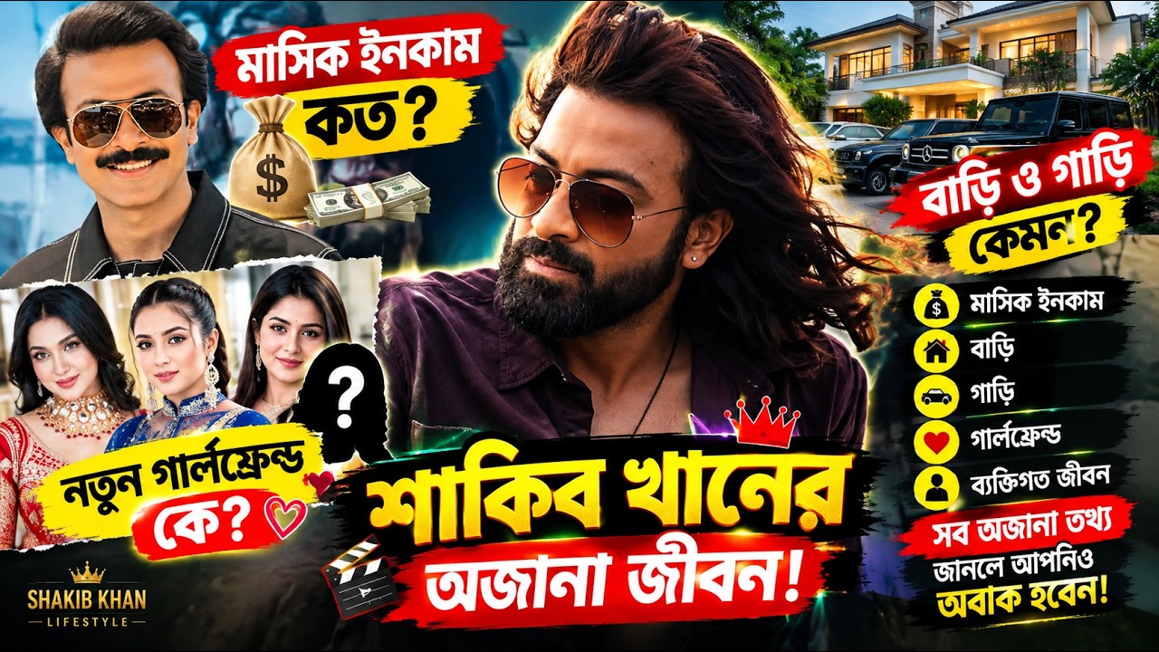 Sakib Khan -এর মাসিক ইনকাম কত? | বাড়ি, গাড়ি, গার্লফ্রেন্ড ও Lifestyle 2027