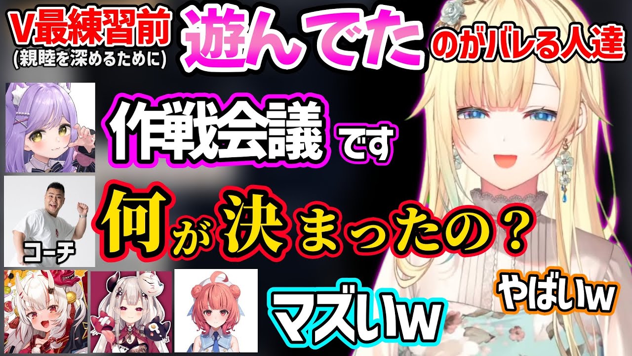 Ｖ最協練習前にGFで遊んでる所をマザーコーチに見られ焦り散らかすあかりんチームｗ【藍沢エマ/夢野あかり/紫宮るな/百鬼あやめ/奈羅花/MOTHER3/ぶいすぽ ホロライブ にじさんじ 切り抜き】