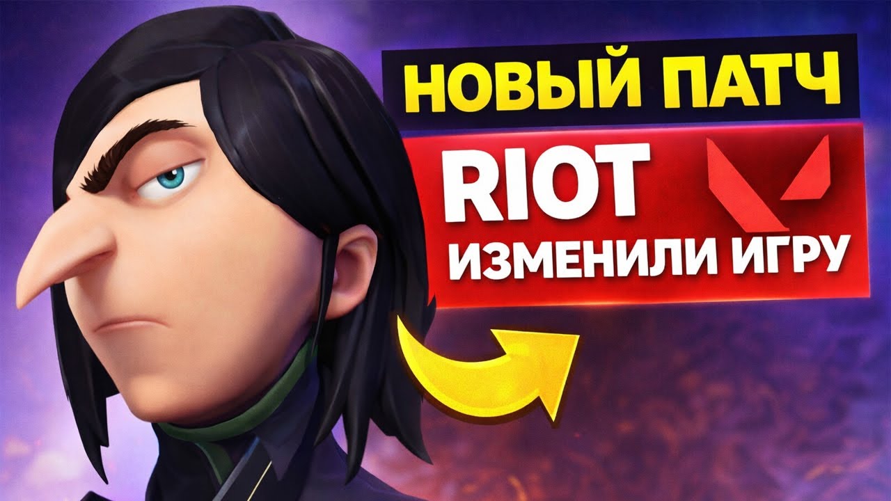 Я ПРЕДУПРЕЖДАЛ… Riot НАЧАЛИ менять VALORANT