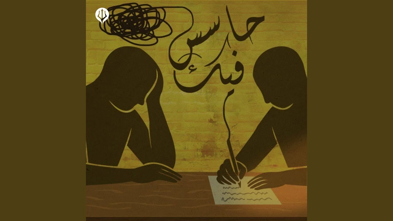 حاسس فيك