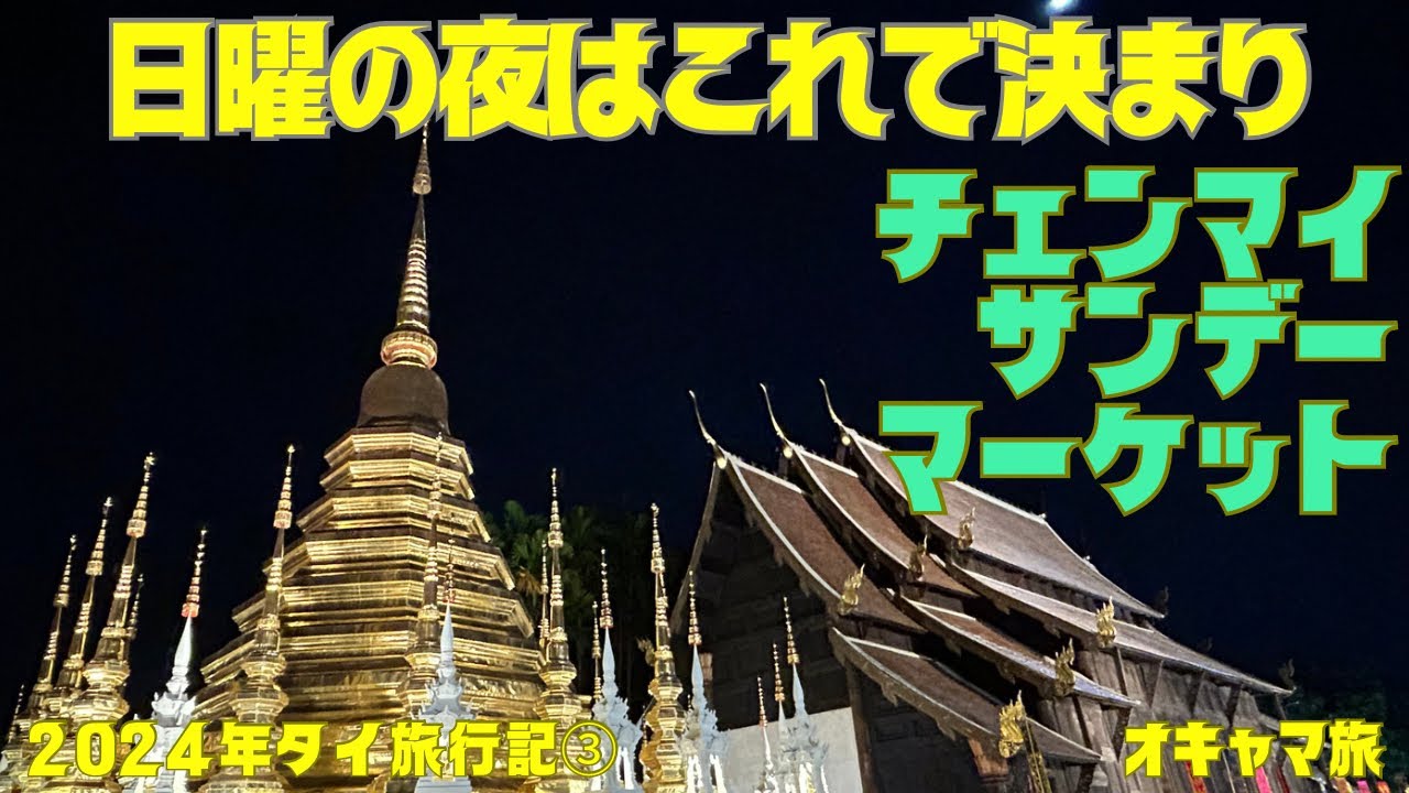 【タイ】チェンマイ✨サンデーナイトマーケット✨日曜の夜はここで決まり✨