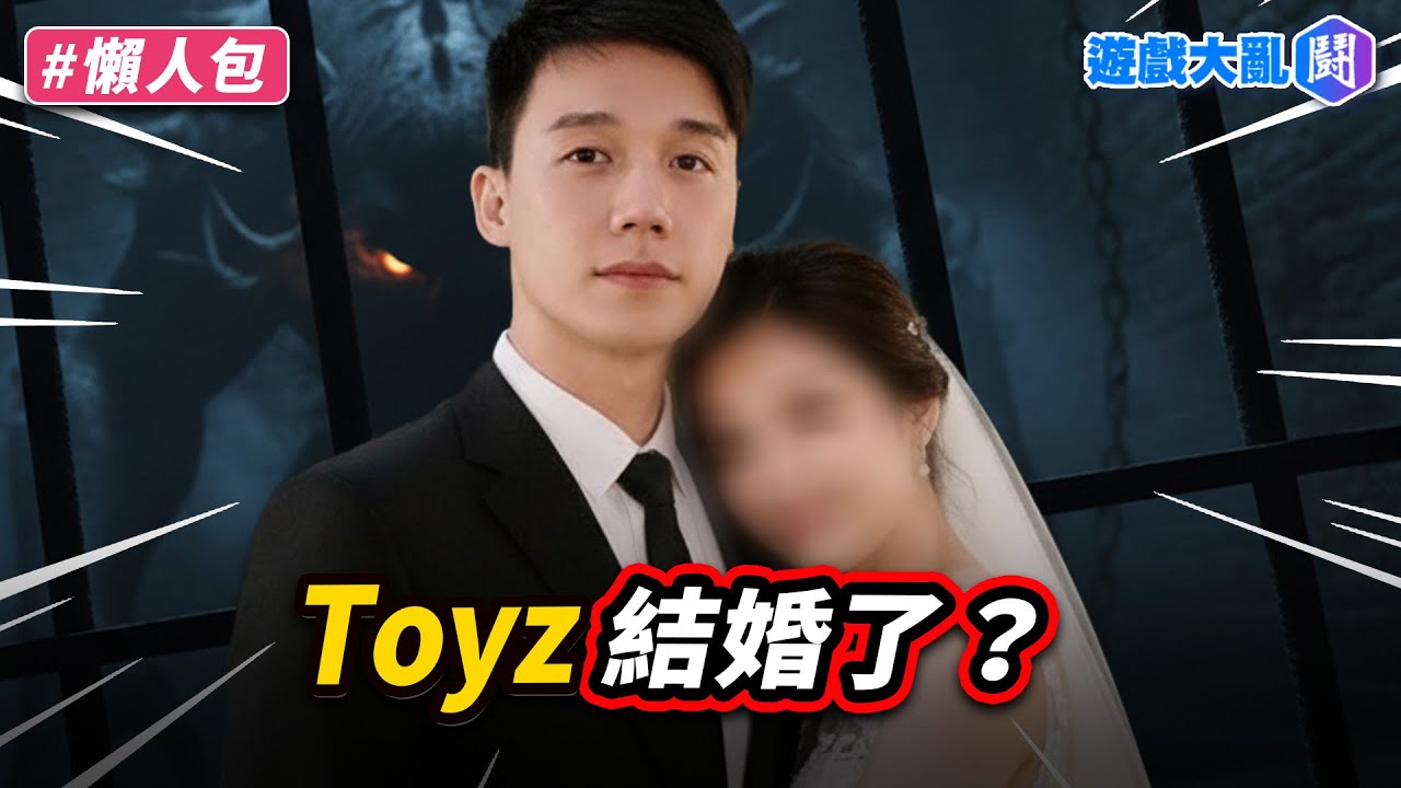 關不住的真愛野獸！Toyz跟篠崎泫被爆料獄中結婚？