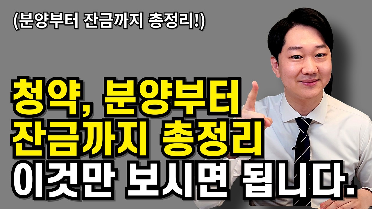 신축아파트 대출절차 완벽 정리. 분양 계약금, 중도금, 잔금 집단대출 까지! 총정리 드립니다.