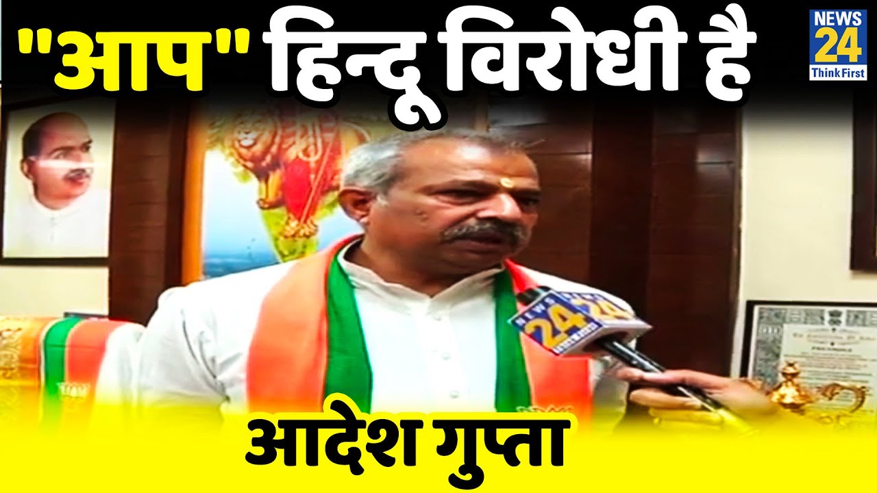AAP हिन्दू देवी देवताओं का अपमान करती है, Kejriwal ढोंगी है- Adesh Gupta