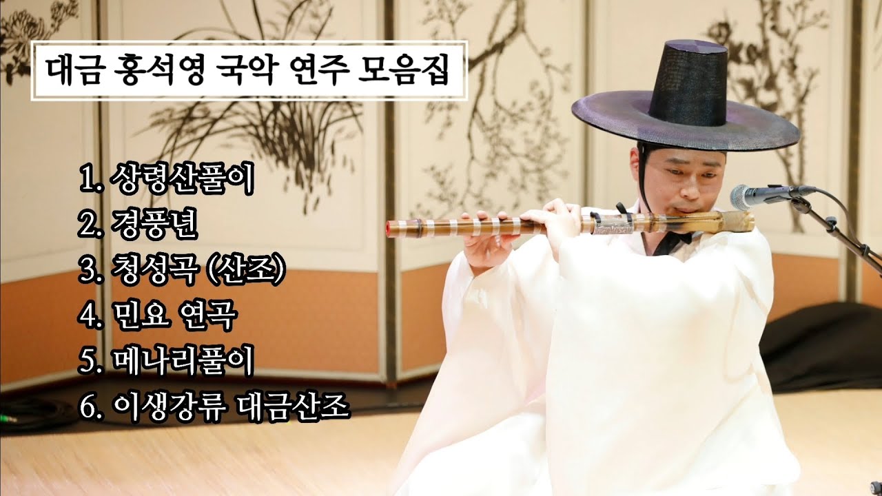 대금으로 듣는 전통음악 연주 모음 (상령산 경풍년 청성곡 민요 메나리 대금산조)