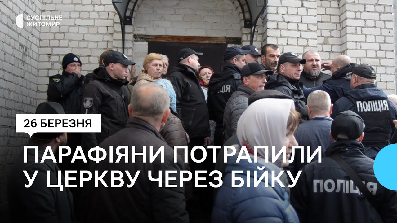 На Житомирщині парафіяни з перепалками та бійками потрапили до церкви