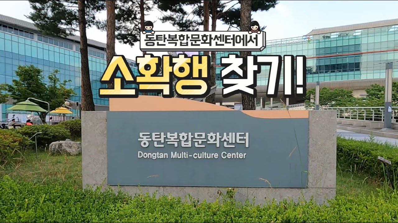 동탄복합문화센터에서 소확행 찾기