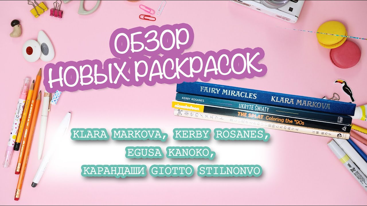 Новые раскраски! Klara Markova, Kerby Rosanes, Egusa Kanoko, карандаши Giotto Stilnonvo