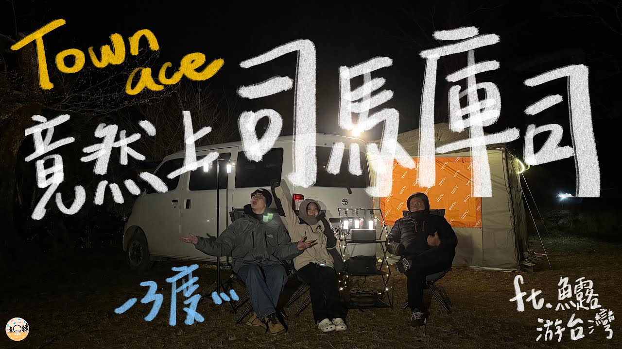 Town ace 也上的去司馬庫斯 ! !｜司馬庫斯竟然飄雪了! ｜Town Ace ｜車露｜車宿舊部落露營區｜car camping | vanlife | ft.魚露游台灣【山林甜YA】
