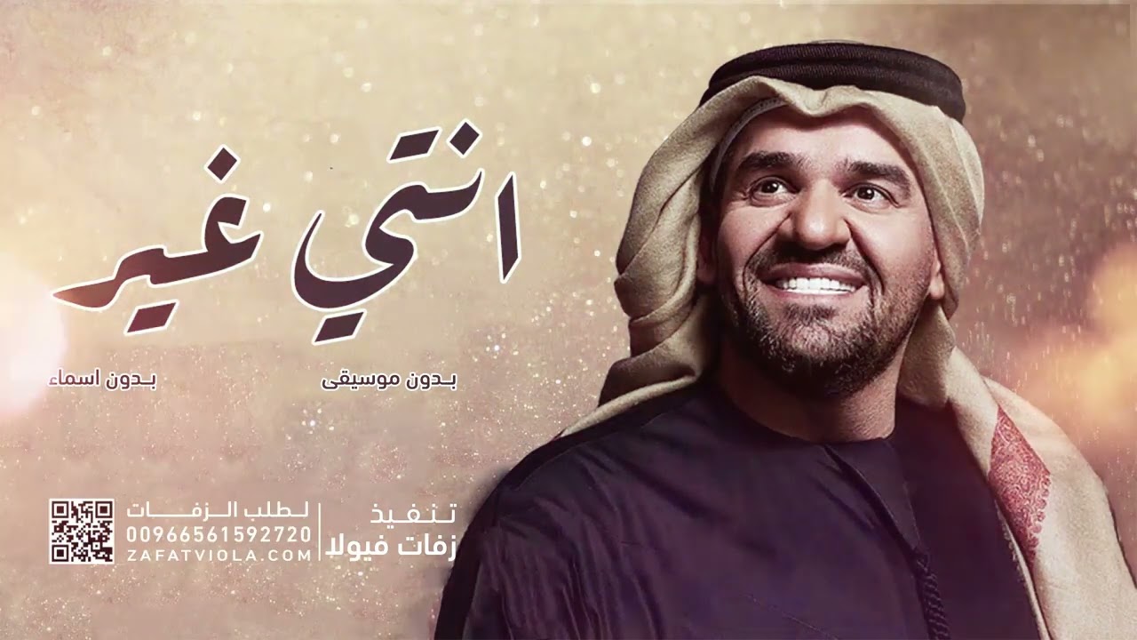 زفة انتي غير - حسين الجسمي -  بدون اسماء بدون موسيقى