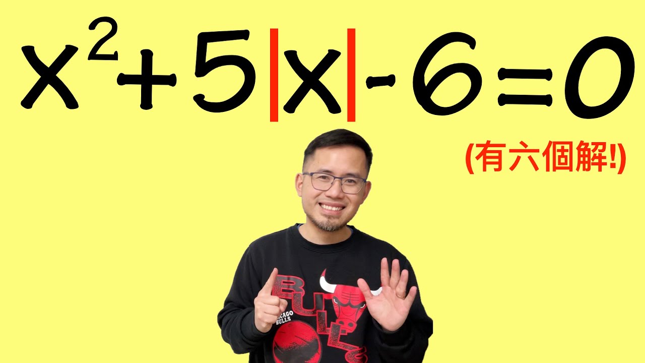 這"一元二次方程式"有六個解