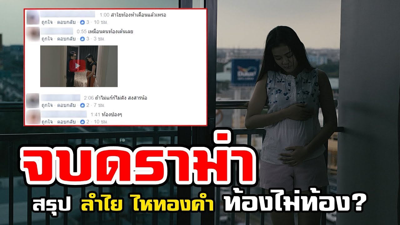 จบดราม่า สรุป 