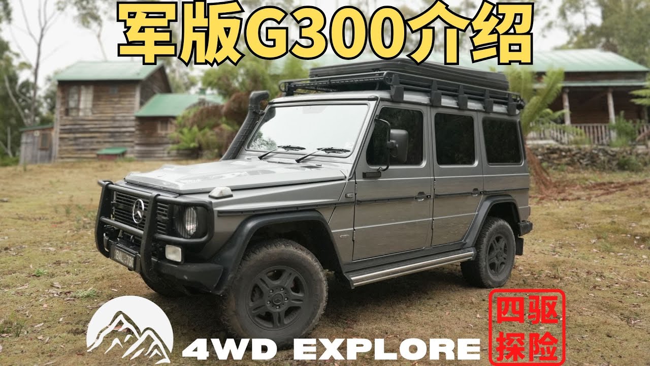 它是一部纯粹的越野车！Mercedes-Benz奔驰军版G300介绍