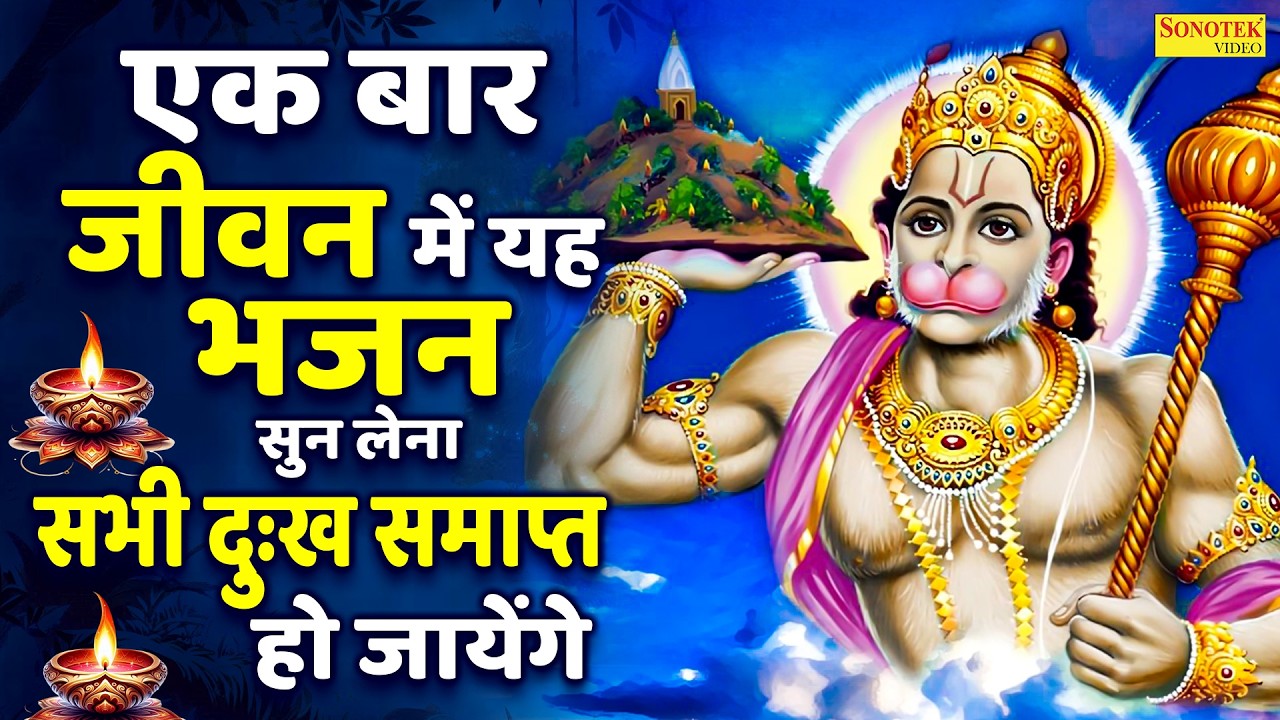 हनुमान अमृतवाणी | आज के दिन हनुमान जी की यह चमत्कारी कथा सुनने से सभी मनोकामना पूर्ण हो जाती है