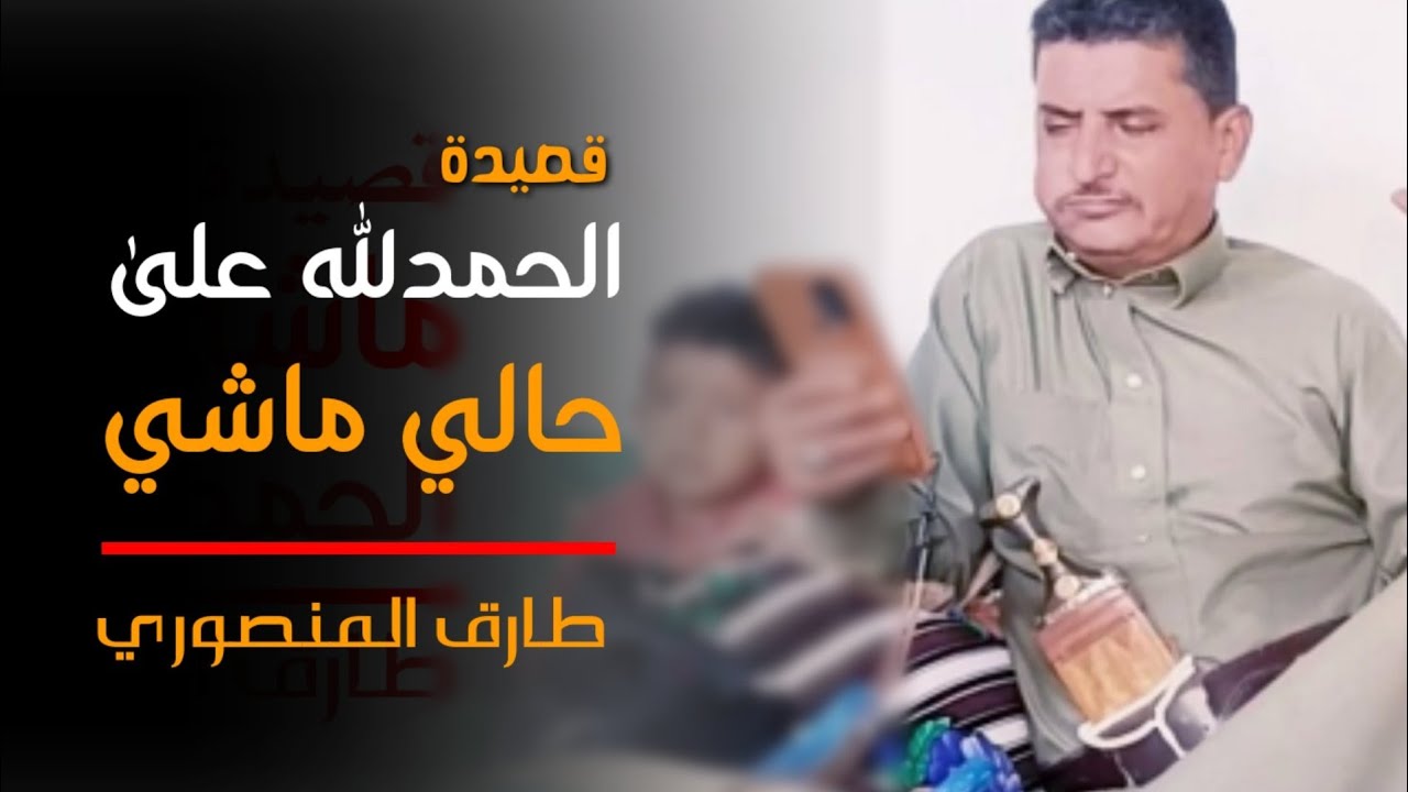 قصيدة الحمدلله على حالي ماشي - طارق المنصوري... جودة عالية HD