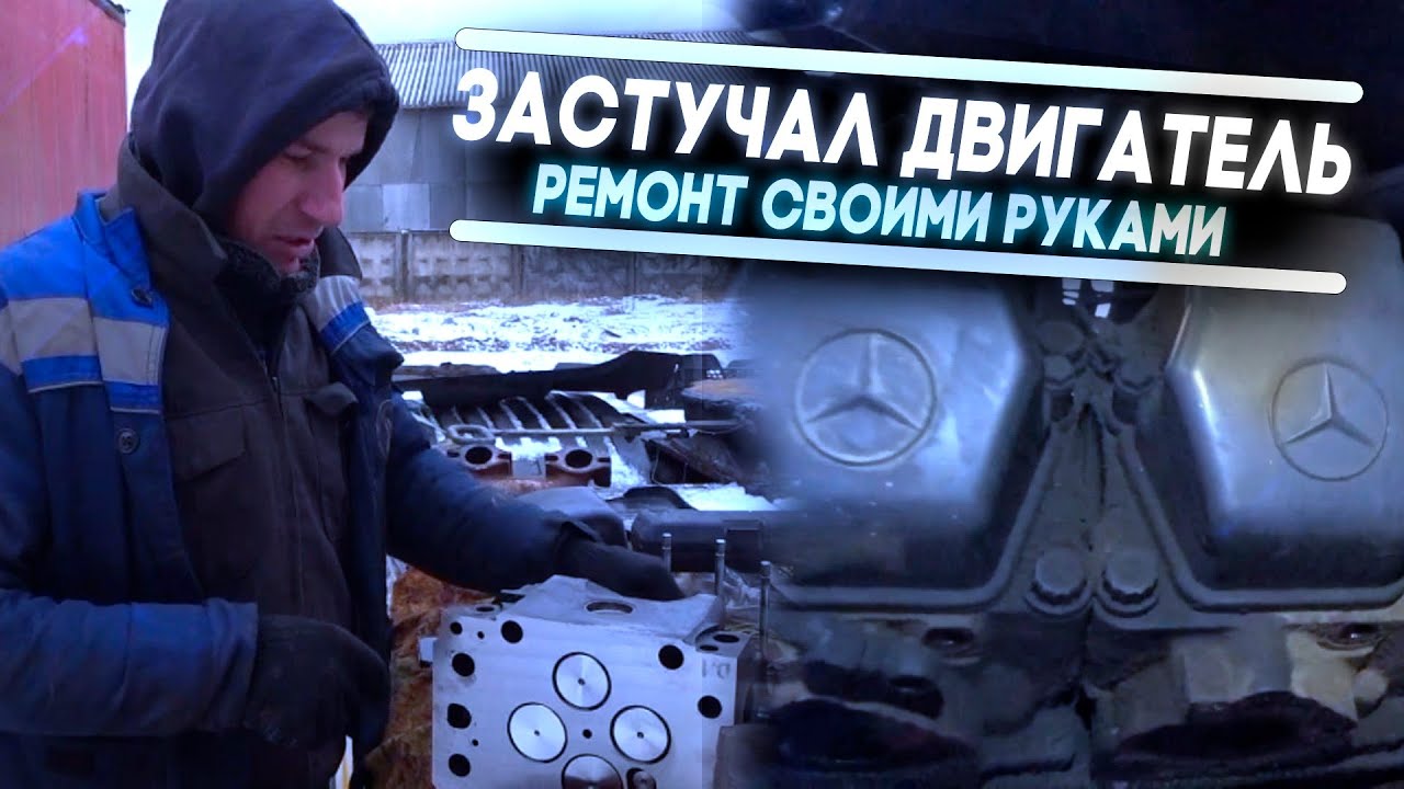 Приехали, застучал двигатель...