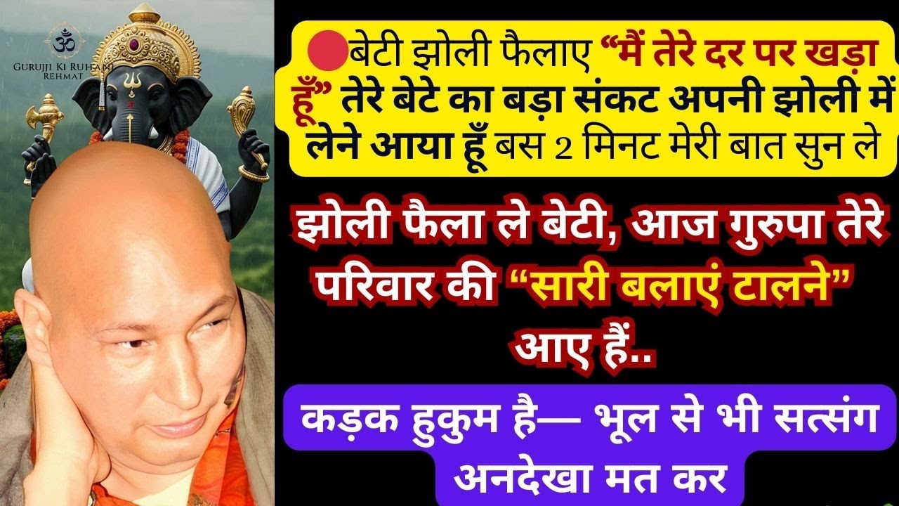 बेटी, आज का सत्संग MISS मत कर 