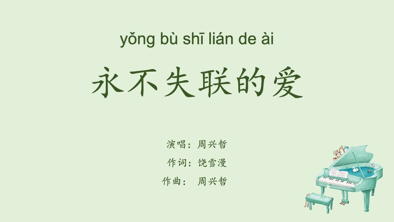 【永不失联的爱】周兴哲 WITH LYRICS AND PINYIN VERSION