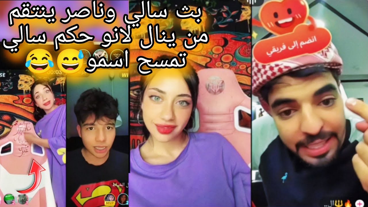 بث سالي وناصر ينتقم من ينال لانو حكم سالي تمسح اسمو 😅😂جزء ثاني